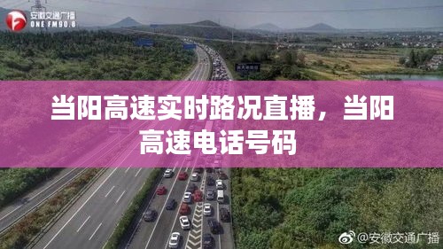 当阳高速实时路况直播，当阳高速电话号码 
