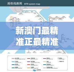 新澳门最精准正最精准：澳门美食地图全攻略