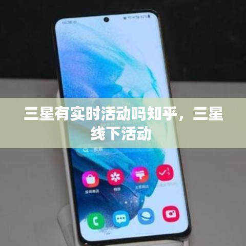 三星有实时活动吗知乎，三星线下活动 