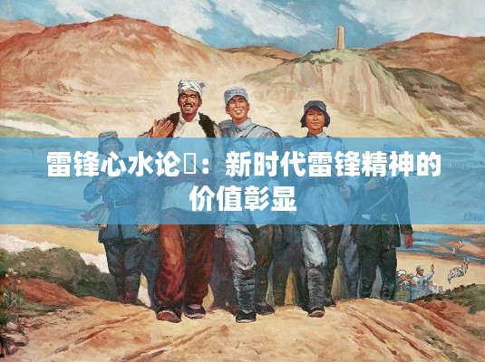 雷锋心水论枟：新时代雷锋精神的价值彰显