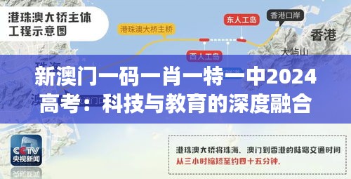 新澳门一码一肖一特一中2024高考：科技与教育的深度融合