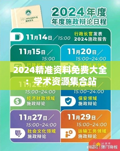 2024精准资料免费大全：学术资源集合站