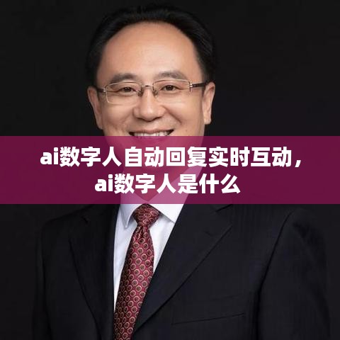 ai数字人自动回复实时互动，ai数字人是什么 