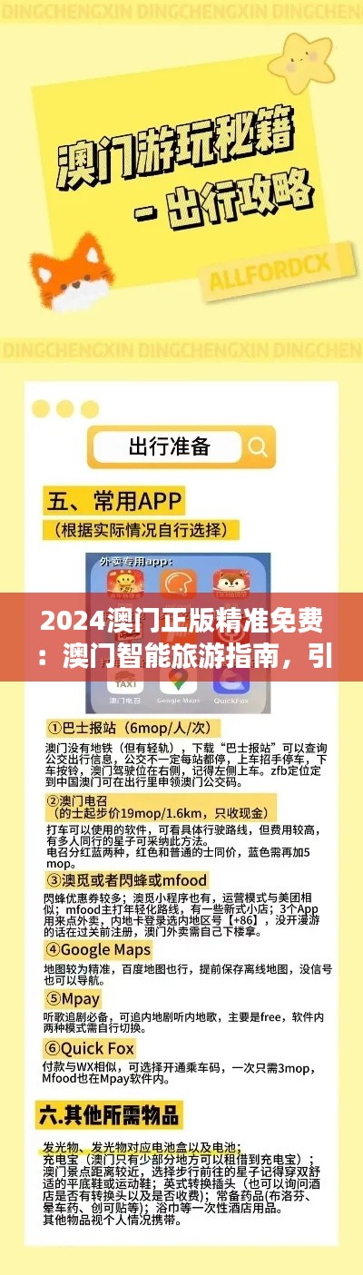 2024澳门正版精准免费：澳门智能旅游指南，引领旅游新风尚