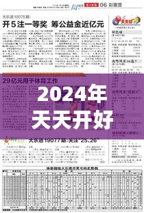 2024年天天开好彩资料：日常生活的美丽秘诀