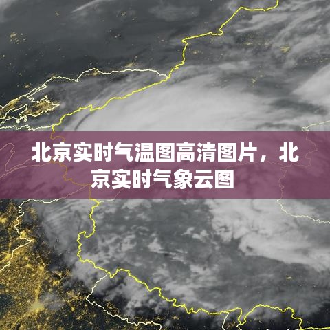 北京实时气温图高清图片，北京实时气象云图 