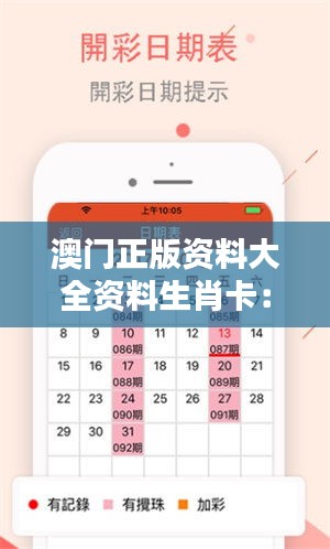 澳门正版资料大全资料生肖卡：生肖美学的创意融合