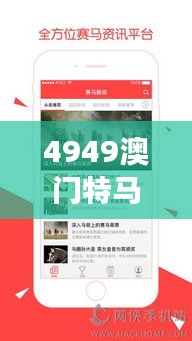 4949澳门特马今晚开奖53期：赛马风云，掌控赛道新动态