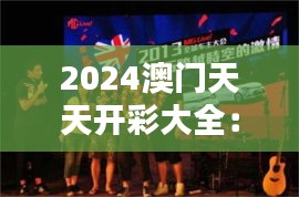2024澳门天天开彩大全：穿梭时空的狂欢