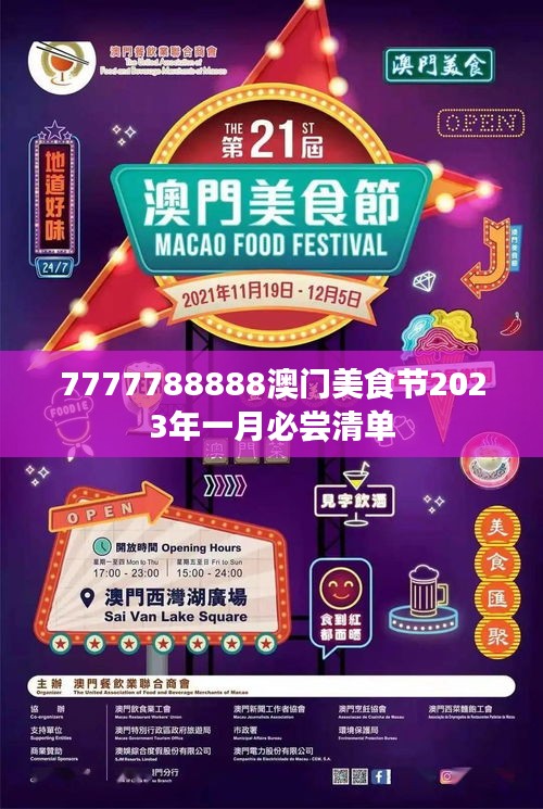 7777788888澳门美食节2023年一月必尝清单