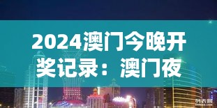 2024澳门今晚开奖记录：澳门夜色下的奢华体验