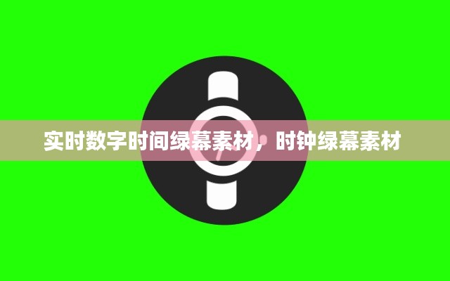 实时数字时间绿幕素材，时钟绿幕素材 