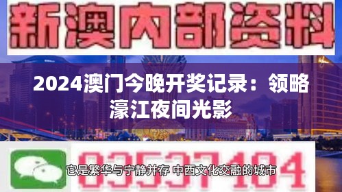 2024澳门今晚开奖记录：领略濠江夜间光影