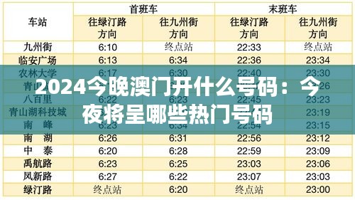 2024今晚澳门开什么号码：今夜将呈哪些热门号码