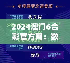 2024澳门6合彩官方网：数字娱乐领域的领航者