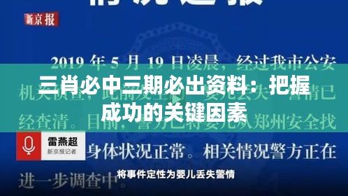 三肖必中三期必出资料：把握成功的关键因素