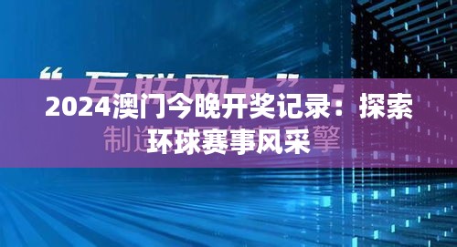 2024澳门今晚开奖记录：探索环球赛事风采