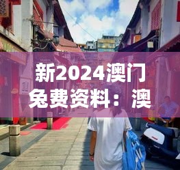 新2024澳门兔费资料：澳门街拍的最佳地点推荐