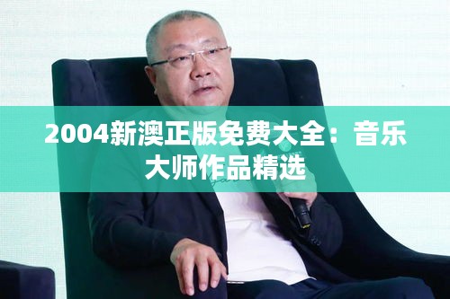 博古通今 第3页