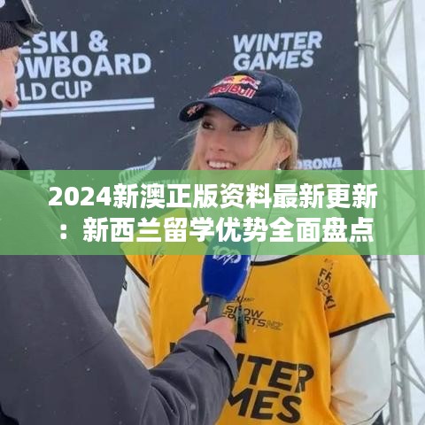 2024新澳正版资料最新更新：新西兰留学优势全面盘点