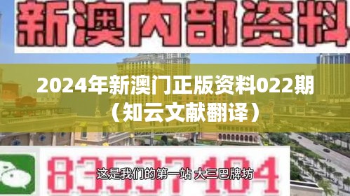 2024年新澳门正版资料022期（知云文献翻译）