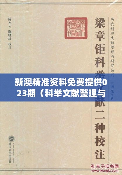 新澳精准资料免费提供023期（科举文献整理与研究）