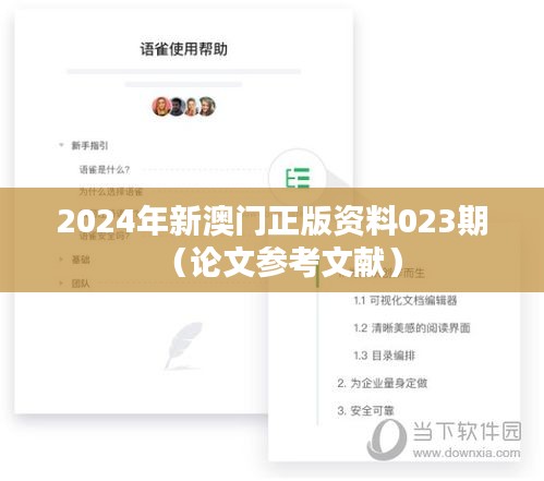 2024年新澳门正版资料023期（论文参考文献）
