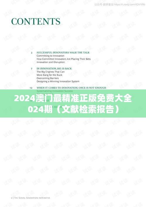 2024澳门最精准正版免费大全024期（文献检索报告）