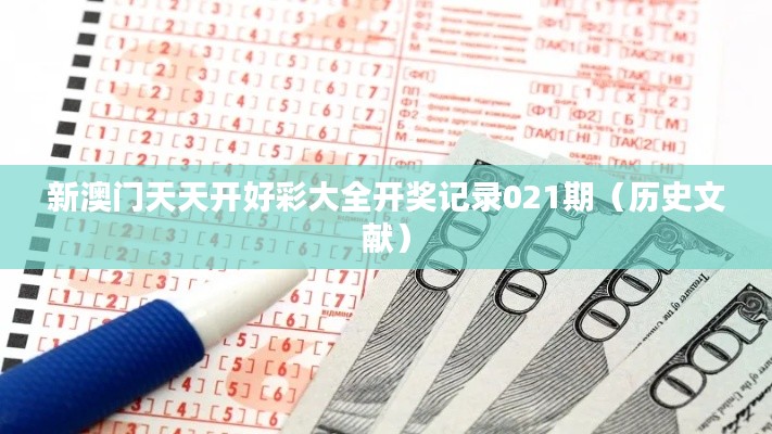 新澳门天天开好彩大全开奖记录021期（历史文献）