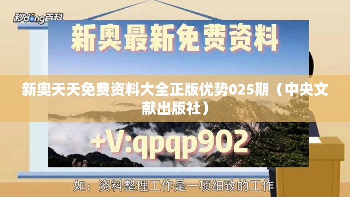 新奥天天免费资料大全正版优势025期（中央文献出版社）