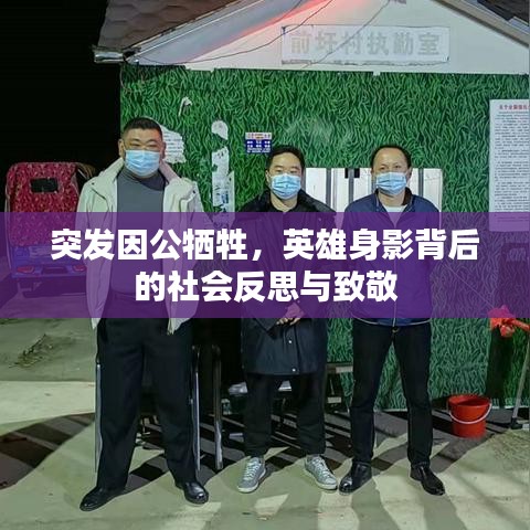 突发因公牺牲，英雄身影背后的社会反思与致敬