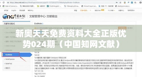 新奥天天免费资料大全正版优势024期（中国知网文献）