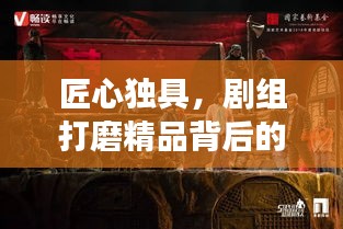 匠心独具，剧组打磨精品背后的故事