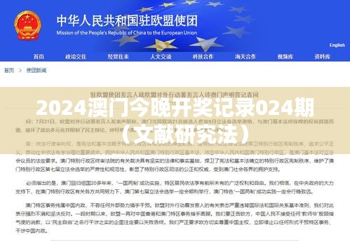 2024澳门今晚开奖记录024期（文献研究法）