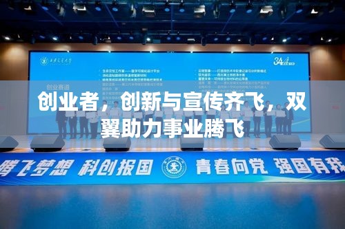 创业者，创新与宣传齐飞，双翼助力事业腾飞