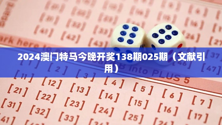 2024澳门特马今晚开奖138期025期（文献引用）