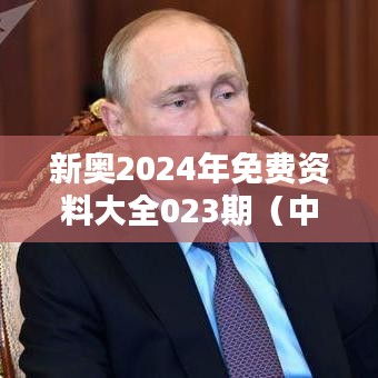新奥2024年免费资料大全023期（中央文献出版社）