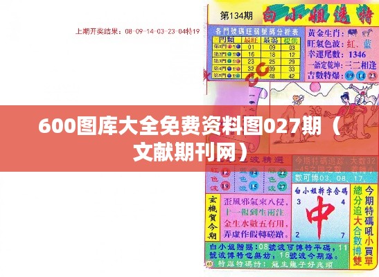 600图库大全免费资料图027期（文献期刊网）