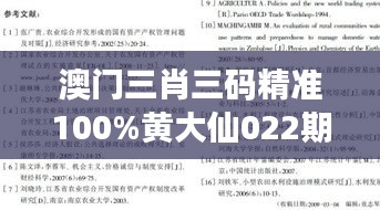 澳门三肖三码精准100%黄大仙022期（参考文献）
