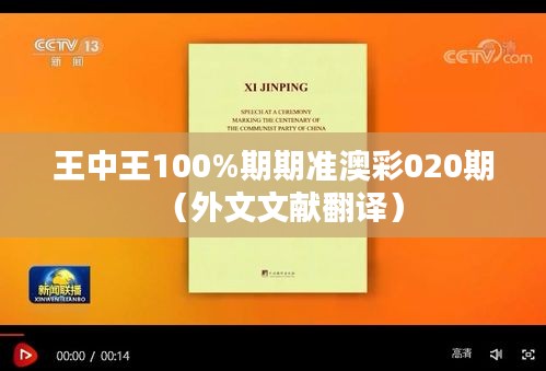 王中王100%期期准澳彩020期（外文文献翻译）