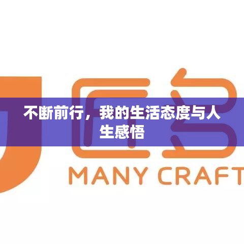 不断前行，我的生活态度与人生感悟