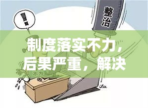 制度落实不力，后果严重，解决方案在此