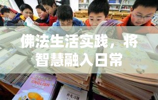 佛法生活实践，将智慧融入日常