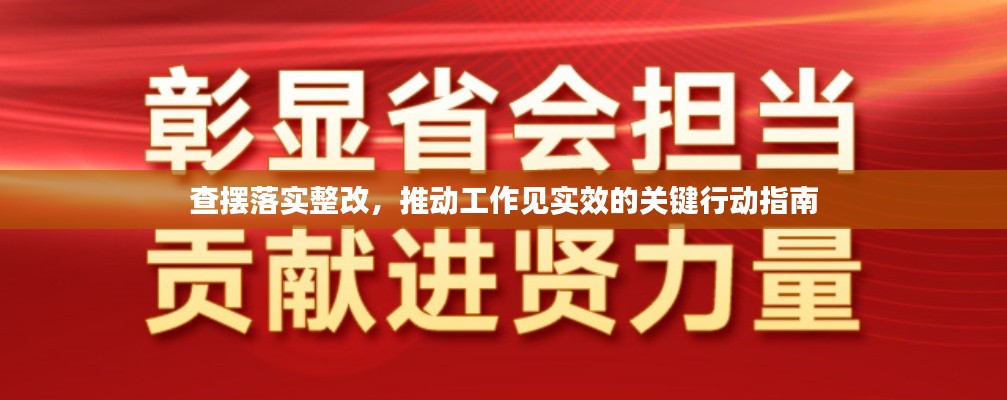 查摆落实整改，推动工作见实效的关键行动指南