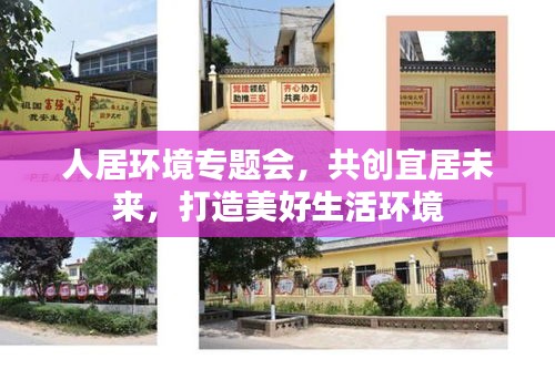 人居环境专题会，共创宜居未来，打造美好生活环境