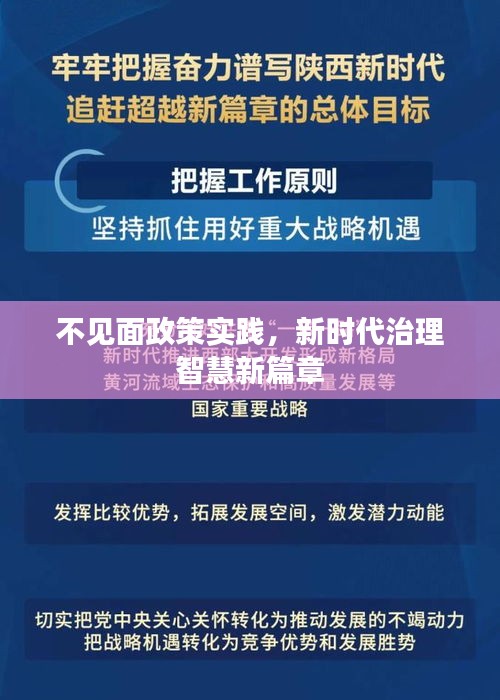 不见面政策实践，新时代治理智慧新篇章