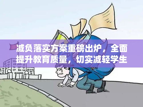 减负落实方案重磅出炉，全面提升教育质量，切实减轻学生负担