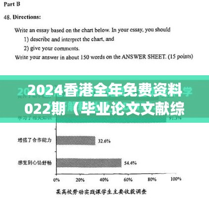 2024香港全年免费资料022期（毕业论文文献综述）