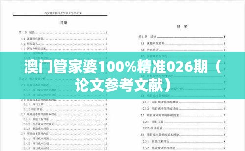澳门管家婆100%精准026期（论文参考文献）