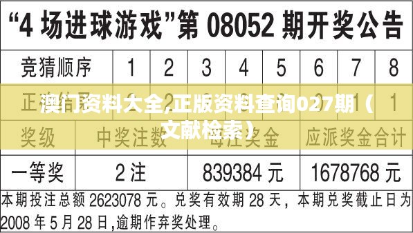 澳门资料大全,正版资料查询027期（文献检索）